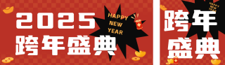 元旦跨年活动宣传公众号双封面 模板ID:s4624