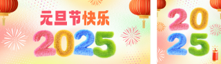 元旦节弥散风祝福公众号双封面 模板ID:s4627