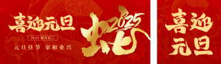 喜迎元旦祝福创意字宣传公众号双封面 模板ID：s4641