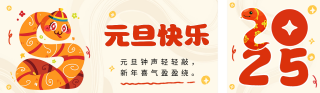 元旦祝福趣味卡通宣传公众号双封面 模板ID：s4646