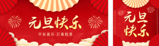 元旦快乐祝福公众号双封面 模板ID：s4647