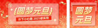 元旦节愿望清单公众号双封面 模板ID:s4651