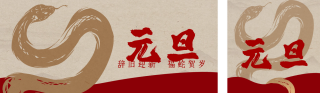 元旦节祝福宣传手绘公众号双封面 模板ID:s4656