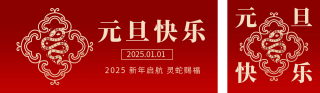 元旦节新年祝福宣传公众号双封面 模板ID：s4658