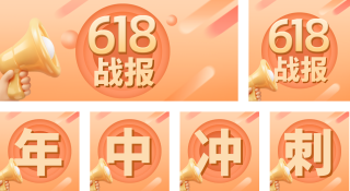 618战报公众号套图 模板ID：s466