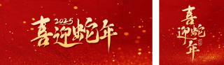 喜迎蛇年红色祝福公众号双封面 模板ID:s4662