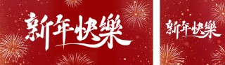 新年快乐红色祝福公众号双封面 模板ID：s4663