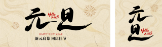 元旦节大气祝福公众号双封面 模板ID:s4664