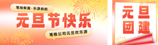 元旦节团建活动宣传公众号双封面 模板ID:s4679