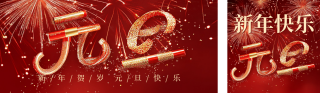 元旦节祝福创意字宣传公众号双封面 模板ID:s4681