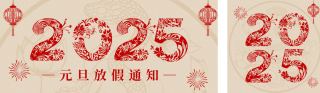 元旦放假通知剪纸公众号双封面 模板ID:s4684