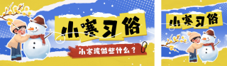 小寒习俗手绘公众号双封面 模板ID:s4692