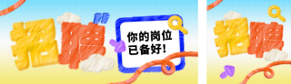 招聘求职面试公众号双封面 模板ID:s4697