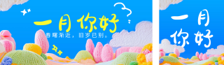 一月你好祝福日签毛线编织风公众号双封面 模板ID：s4701