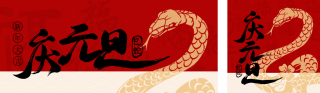 新年元旦节剪纸公众号双封面 模板ID:s4708