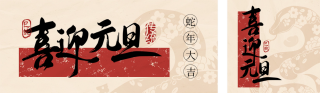 新年剪纸元旦节公众号双封面 模板ID：s4709