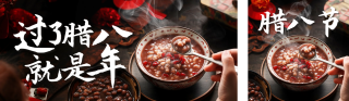 腊八节祝福实景宣传公众号双封面 模板ID：s4713