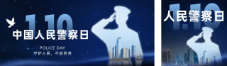 人民警察日宣传公众号双封面 模板ID:s4726