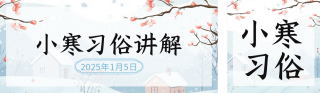 小寒二十四节气习俗公众号双封面 模板ID:s4728