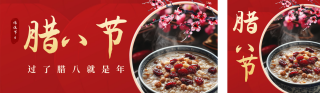传统腊八节腊八粥实景公众号双封面 模板ID：s4729