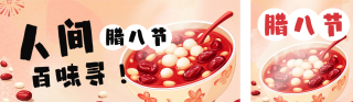趣味传统腊八节吃腊八粥公众号双封面 模板ID：s4732