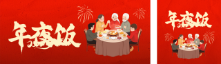 除夕年夜饭促销公众号双封面 模板ID:s4734