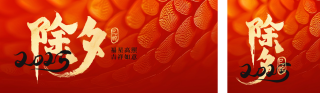 除夕喜庆毛笔字公众号双封面 模板ID:s4735