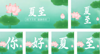 清新手绘夏至公众号套图 模板ID:s474
