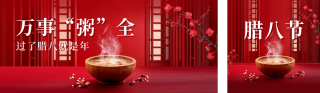 腊八实景红色祝福公众号双封面 模板ID:s4740
