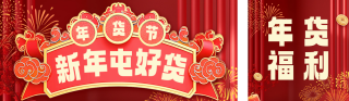年货节促销活动宣传公众号双封面 模板ID：s4744