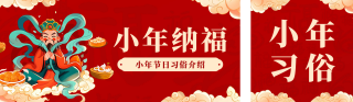 小年习俗介绍宣传公众号双封面 模板ID：s4745