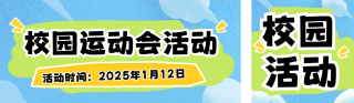 扁平趣味校园活动公众号双封面 模板ID：s4748
