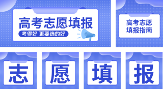 高考志愿填报指南公众号套图 模板ID:s475