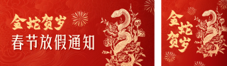 蛇年春节放假通知公众号双封面 模板ID:s4753