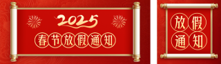 春节放假通知大气公众号双封面 模板ID：s4754