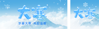 大寒节气大字报公众号双封面 模板ID:s4757
