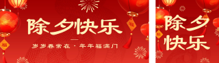 除夕节日祝福宣传公众号双封面 模板ID:s4760