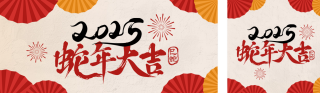 春节祝福毛笔字通知公众号双封面 模板ID:s4762