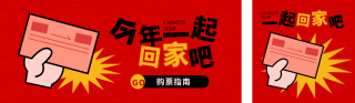 春运回家团圆喜庆公众号公众号双封面 模板ID:s4764
