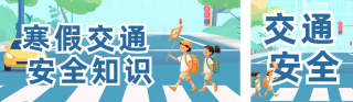 趣味交通安全知识科普公众号双封面 模板ID：s4766