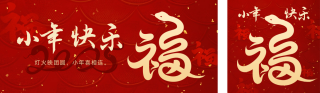 蛇年福字小年公众号双封面 模板ID:s4769