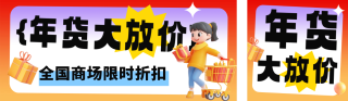 3D年货节电商活动公众号双封面 模板ID:s4771