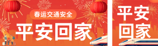 春节春运交通安全公众号双封面 模板ID:s4773