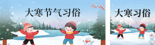 大寒习俗科普公众号双封面 模板ID:s4778