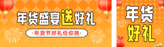 年货节促销活动宣传公众号双封面 模板ID:s4781