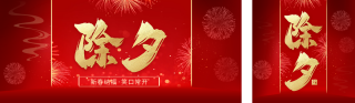 除夕大气艺术字公众号双封面 模板ID:s4783