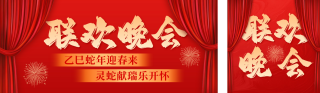 联欢晚会活动宣传公众号双封面 模板ID：s4785