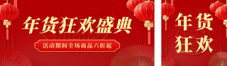 年货节促销活动宣传公众号双封面 模板ID：s4788