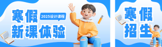 寒假培训招生宣传公众号双封面 模板ID:s4790