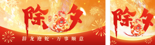 除夕节日祝福宣传艺术字公众号双封面 模板ID：s4793